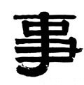 剚字的其他书法字体