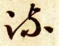 疎字的其他书法字体