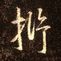 汿字的其他书法字体