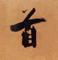 首字的其他书法字体