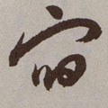 明 祝允明《行草牡丹赋》卷-碑帖: 宿