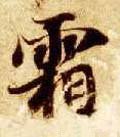 霜字的其他书法字体