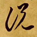 說字的其他书法字体