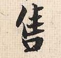 售字的其他书法字体