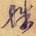 殊字的其他书法字体