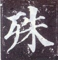 殊字的其他书法字体