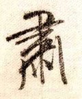 粛字的其他书法字体