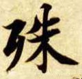 殊字的其他书法字体