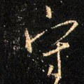 守字的其他书法字体