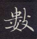 数字的其他书法字体
