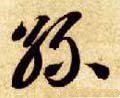 丝字的其他书法字体