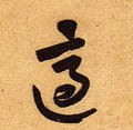冟字的其他书法字体