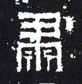 粛字的其他书法字体