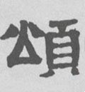 颂字的其他书法字体