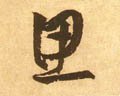 楒字的其他书法字体