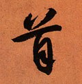 首字的其他书法字体