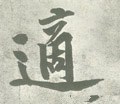 冟字的其他书法字体