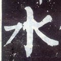 氵字的其他书法字体