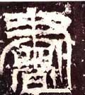 書字的其他书法字体