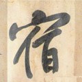 宿字的其他书法字体