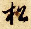 鬆字的其他书法字体