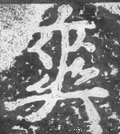 慡字的其他书法字体