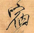 宿字的其他书法字体