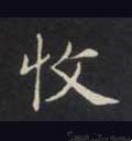 收字的其他书法字体