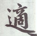 冟字的其他书法字体
