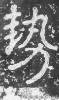 势字的其他书法字体