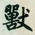 兽字的其他书法字体
