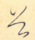首字的其他书法字体