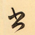 書字的其他书法字体