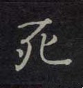 死字的其他书法字体