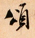 颂字的其他书法字体