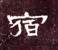 宿字的其他书法字体