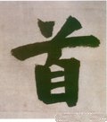 首字的其他书法字体
