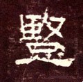 竖字的其他书法字体