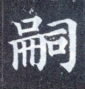 嗣字的其他书法字体