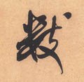 数字的其他书法字体