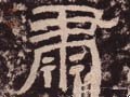粛字的其他书法字体