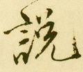 說字的其他书法字体