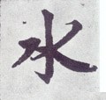 氵字的其他书法字体