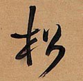 鬆字的其他书法字体