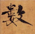 数字的其他书法字体