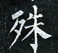 殊字的其他书法字体