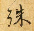 殊字的其他书法字体