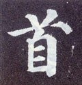 首字的其他书法字体