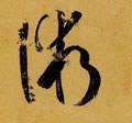 术字的其他书法字体