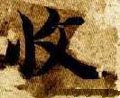 收字的其他书法字体